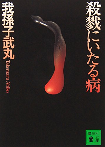 【我孫子武丸　極美品❗️】　殺戮にいたる病　初版帯‼️ 単行本 Amazon.com: 新装版 殺戮にいたる病 (講談社文庫